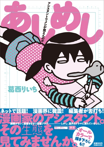 「あしめし　アシスタントでメシが食えんのか」表紙。