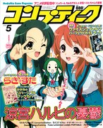 コンプティーク5月号。表紙は「らき☆すた」と並ぶ看板作品「ハルヒ」シリーズ。
