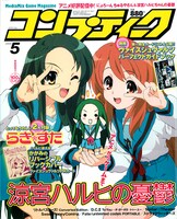 コンプティーク5月号。表紙は「らき☆すた」と並ぶ看板作品「ハルヒ」シリーズ。