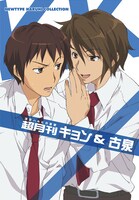 キャラクターブック「超月刊キョン＆古泉」（2009年5月9日発売）表紙