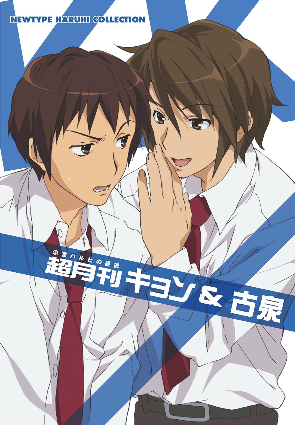 「超月刊キョン＆古泉」表紙。女性ファン必見。