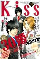 KissVol.8。表紙は米沢りかの「30婚（miso-com）」