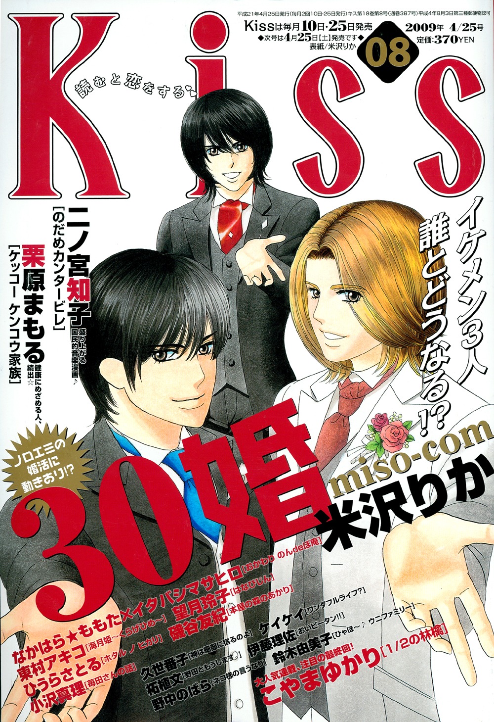 KissVol.8。表紙は米沢りかの「30婚（miso-com）」
