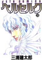 「ベルセルク」33巻。