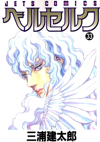 「ベルセルク」33巻。