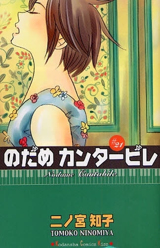 「のだめカンタービレ」21巻。22巻にはアニメDVD付きの初回限定版が用意されている。
