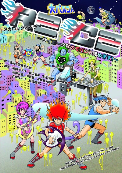作・演出を宮藤官九郎が手がけたメカロックオペラ「R2C2～サイボーグなのでバンド辞めます！～」のフライヤー。おおひなたごう渾身の描き下ろし。