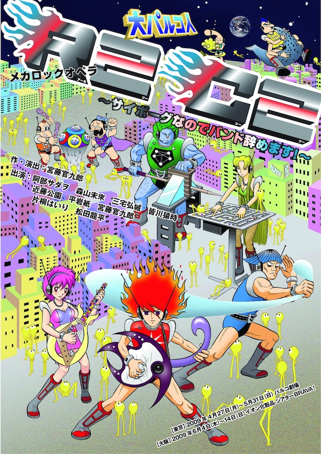 作・演出を宮藤官九郎が手がけたメカロックオペラ「R2C2～サイボーグなのでバンド辞めます！～」のフライヤー。おおひなたごう渾身の描き下ろし。