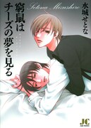 水城せとな「鯉」と「窮鼠」が同時発売