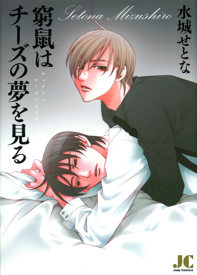オリジナル版「窮鼠はチーズの夢を見る」。優柔不断なノンケのサラリーマンと、大学の後輩でゲイの美青年の恋愛が描かれている。