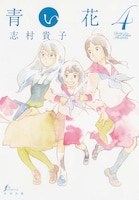 最新刊「青い花」4巻より。