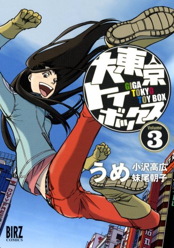 うめ「大東京トイボックス」3巻。