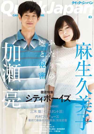写真が現在発売されている「クイック・ジャパン Vol.83」。