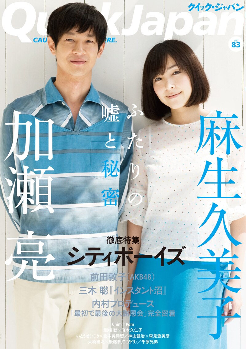 写真が現在発売されている「クイック・ジャパン Vol.83」。
