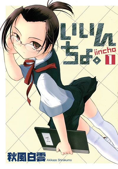 「いいんちょ。」1巻。委員長＋メガネ＋おでこの組み合わせで多くのファンを獲得した。