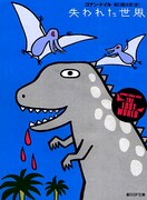 アランジアロンゾの「失われた世界」