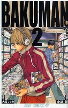 大場つぐみ原作、小畑健作画「バクマン。」2巻。本屋にてマンガを物色中の2人。手には「ONE PIECE」「NARUTO－ナルト－」「BLEACH」とジャンプのライバル作品が。