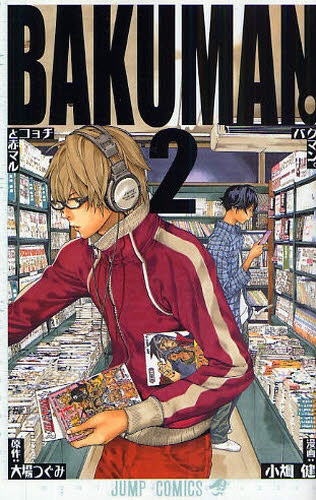 「バクマン。」2巻。待望の3巻は6月4日発売だ。