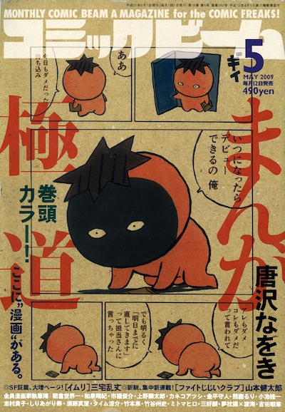 コミックビーム5月号。表紙は唐沢なをきの「まんが極道」