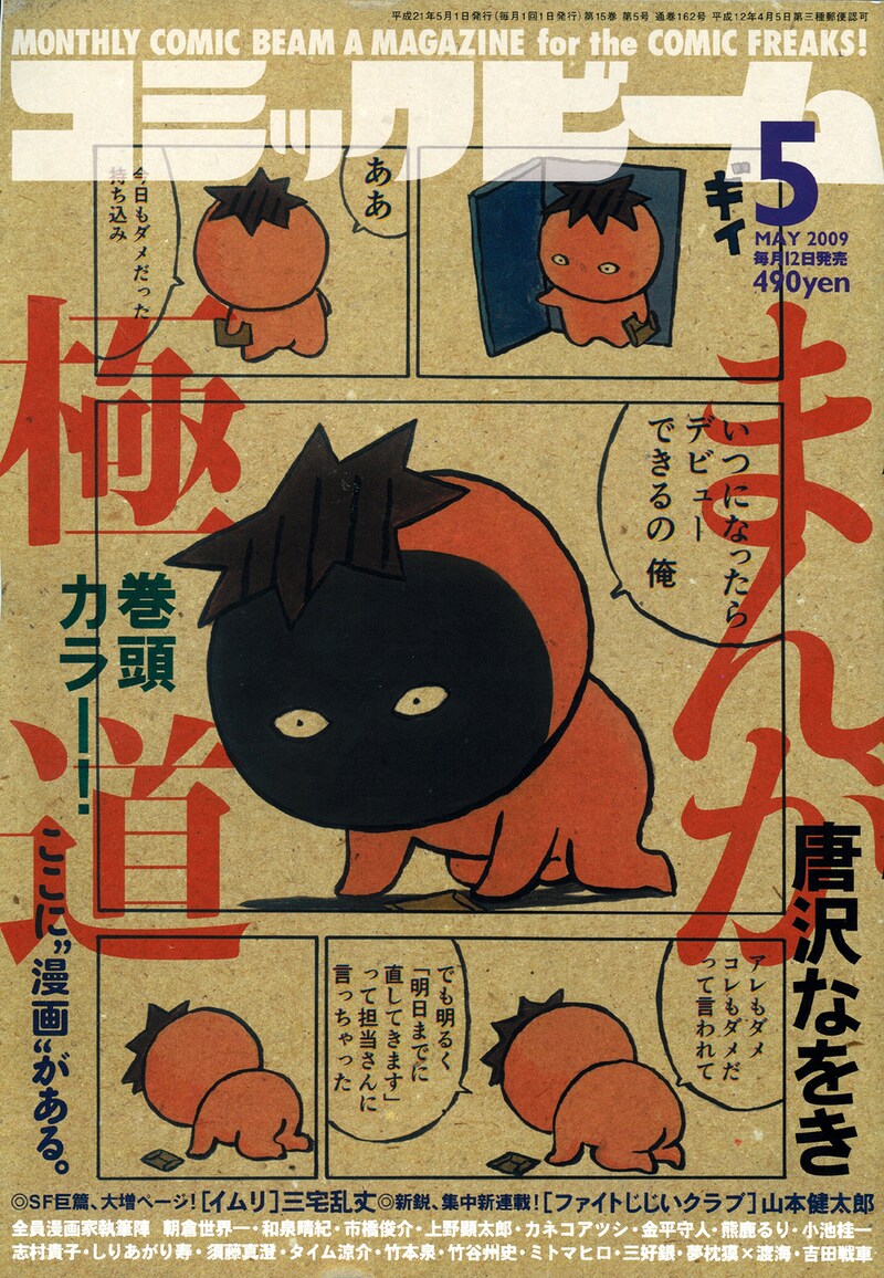 コミックビーム5月号。表紙は唐沢なをきの「まんが極道」