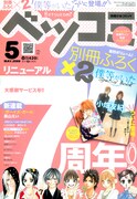 ベツコミ5月号。