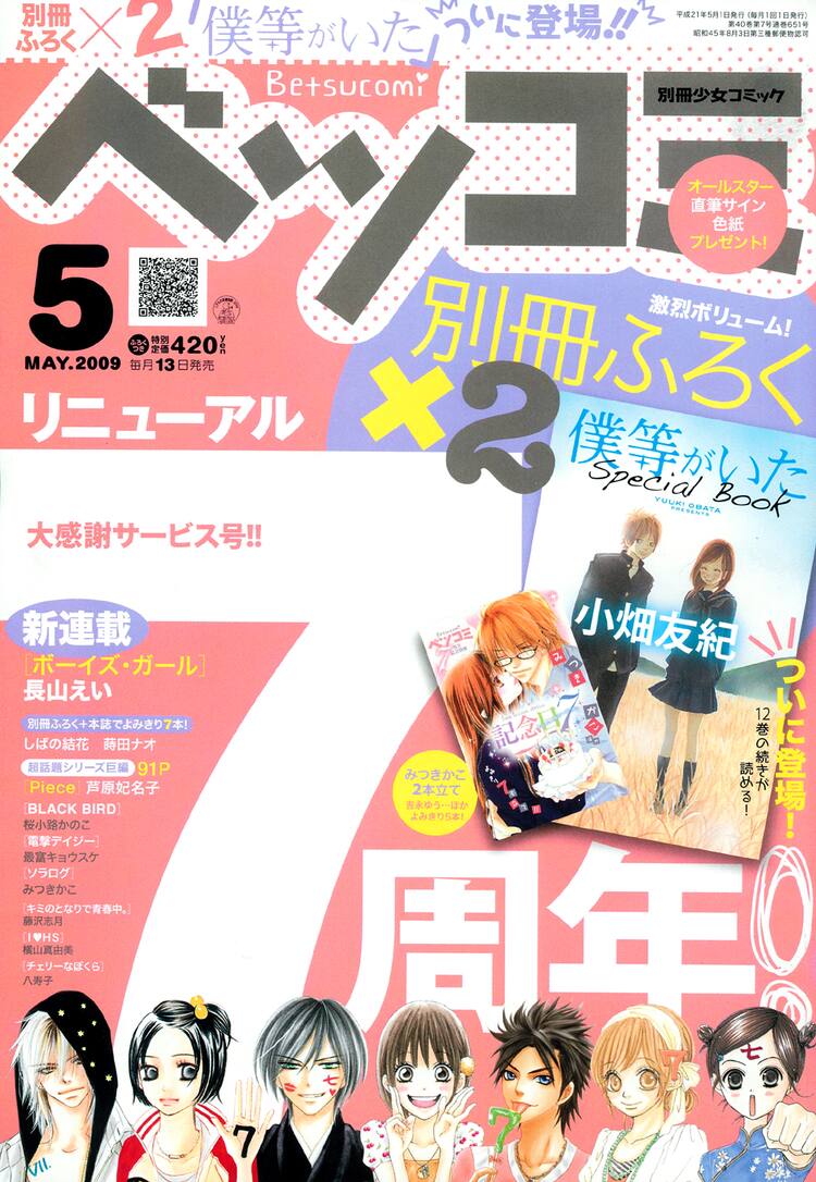 小畑友紀「僕等がいた」、ベツコミ7月号から連載再開 - コミックナタリー