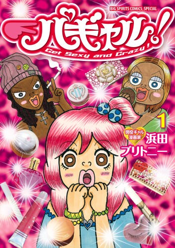 ビッグコミックスピリッツ（小学館）で連載中の「パギャル！」。
