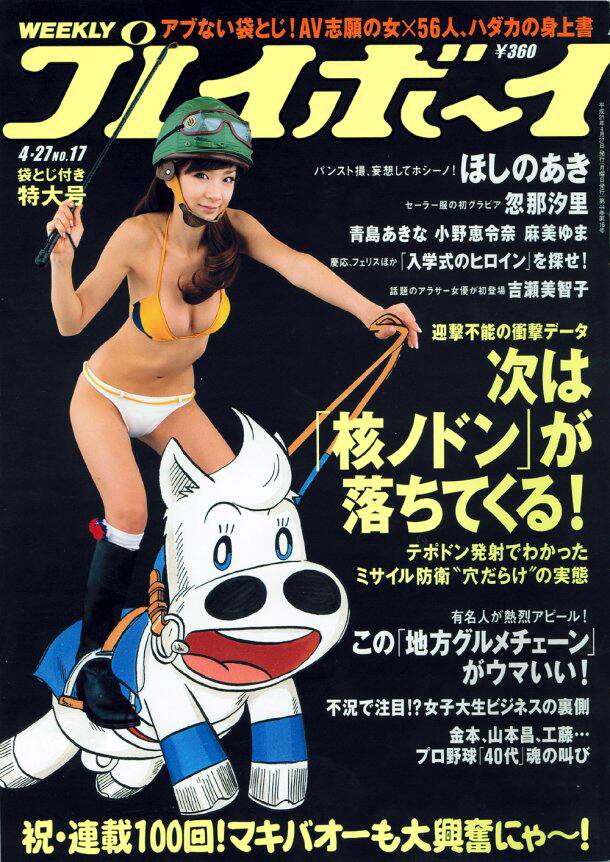 マキバオー 100話 2周年記念でほしのあきと競演 コミックナタリー マキバオー 100話 2周年記念でほしのあきと競演 コミックナタリー