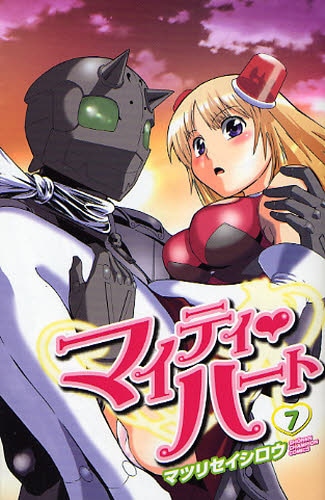 「マイティ♡ハート」7巻。