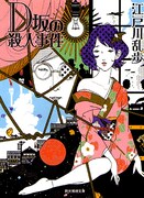 中村佑介の「D坂の殺人事件」