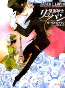 西炯子の「怪盗紳士リュパン」