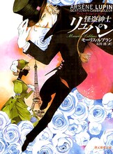 西炯子の「怪盗紳士リュパン」