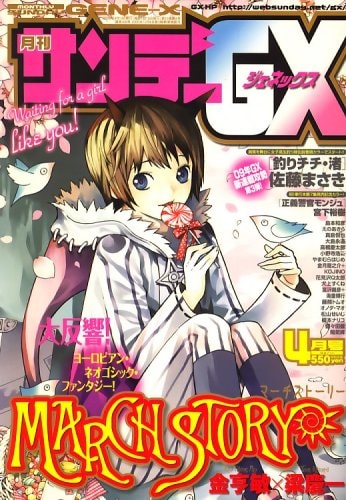 「鉄娘な3姉妹」が連載されている月刊サンデーGX（小学館）。