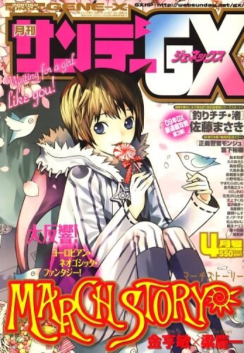 「鉄娘な3姉妹」が連載されている月刊サンデーGX（小学館）。