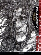 寺田克也の「フランケンシュタイン」