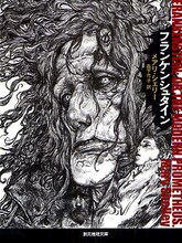 寺田克也の「フランケンシュタイン」