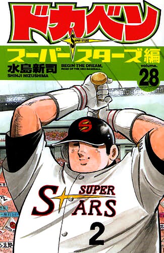 「ドカベン スーパースターズ編」28巻。