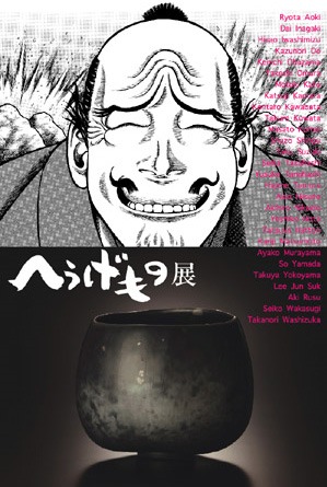 京都たち吉本店にて開催の「へうげもの展」ダイレクトメール。毎回、なんとも形容しがたい織部の表情がプリントされたフライヤーがたまらなくキッチュだ。