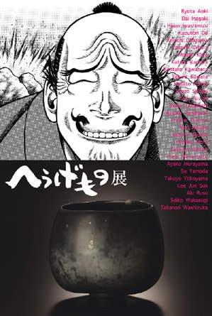 4月29日から5月12日にかけて、京都たち吉本店で開催される「へうげもの展」。茶器を眺め、織部ばりに何とも言えない表情になるのも一興。