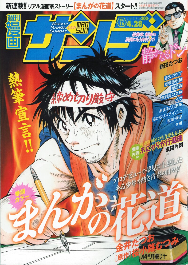 「見えざる決闘」が掲載されている週刊漫画サンデー2009年4月28日号。