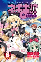赤松健原作、藤真拓哉作画「ネギま!?neo」6巻。
