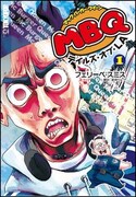 フェリーペのデビュー作「MBQ」邦訳版1巻。