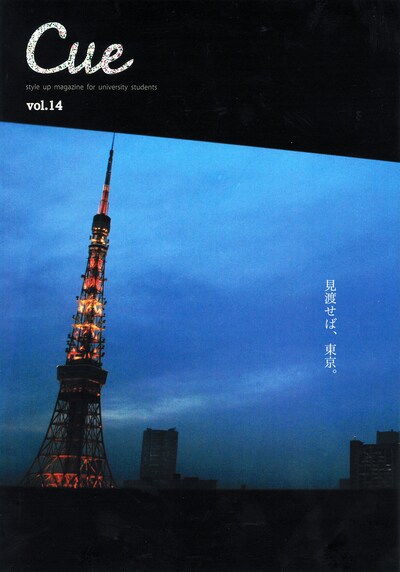Cue vol.14。早稲田大学構内や大学近辺のカフェなどで配布中。