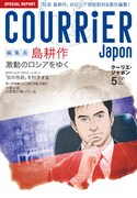 クーリエ・ジャポン5月号。社長から編集長へのポジションチェンジには、一体どんなドラマが。