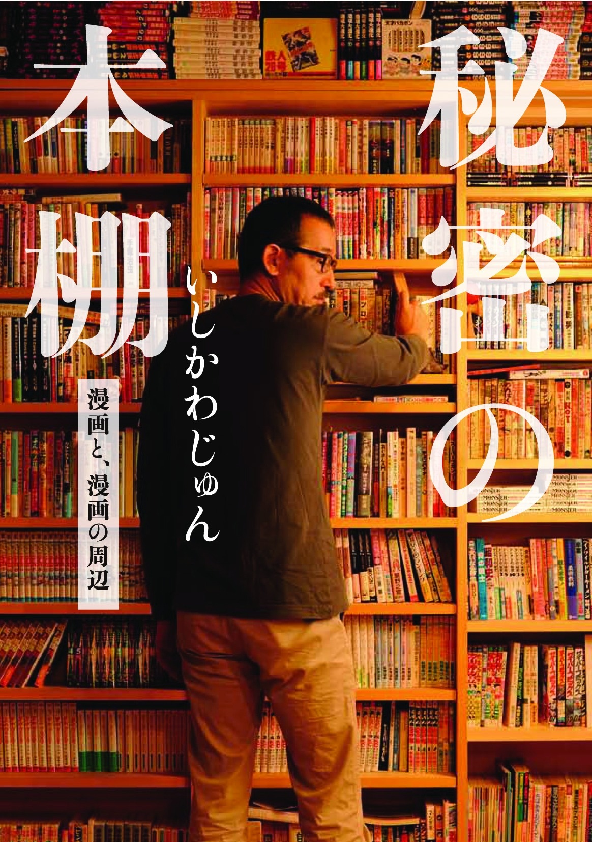 いしかわじゅんの仕事場で撮影された表紙。ここから彼の言説が生まれ出ると思うと感慨深い。