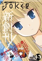 ガンガンJOKER創刊号。