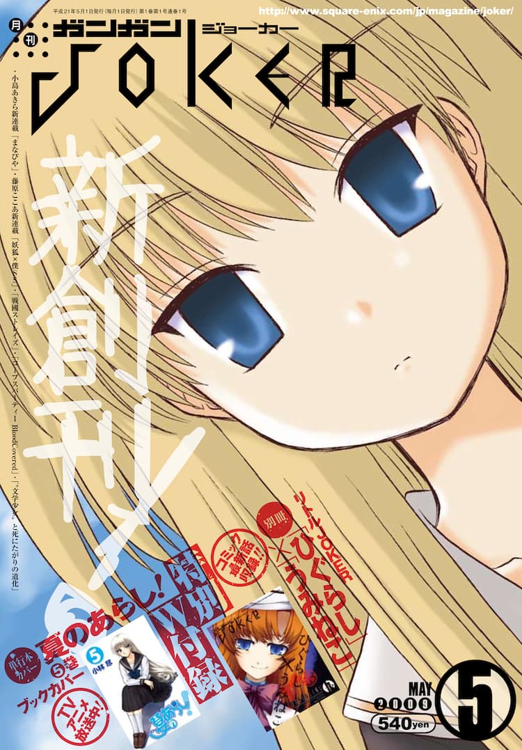 ガンガンJOKER創刊号、ウェブにて無料立ち読みスタート - コミックナタリー