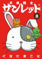 くぼたまこと「天体戦士サンレッド」8巻。