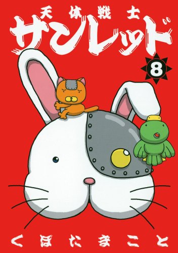 ウサコッツが表紙を飾った「天体戦士サンレッド」8巻。
