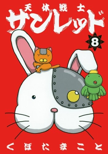 「天体戦士サンレッド」はヤングガンガンで好評連載中。